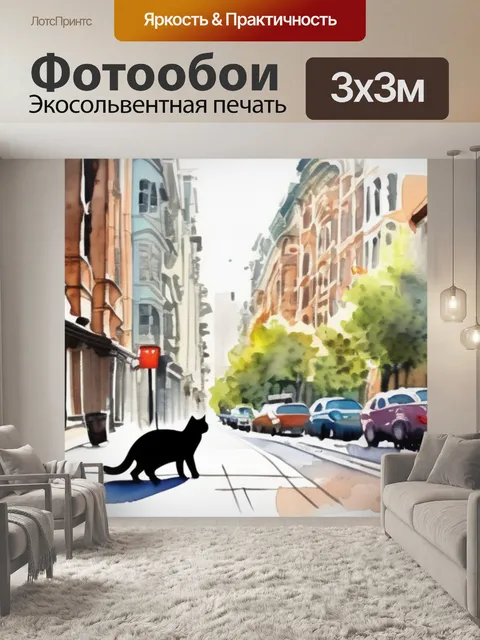 Фотообои кошка в городе