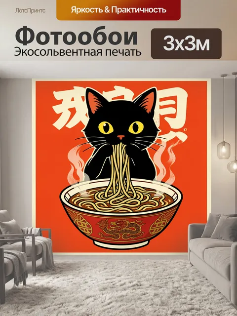 Фотообои Черный кот с лапшой