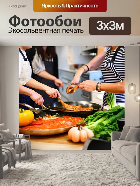Фотообои с кулинарными мастер-классами и готовкой с друзьями