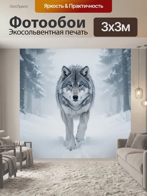 Фотообои Волк в снежном лесу