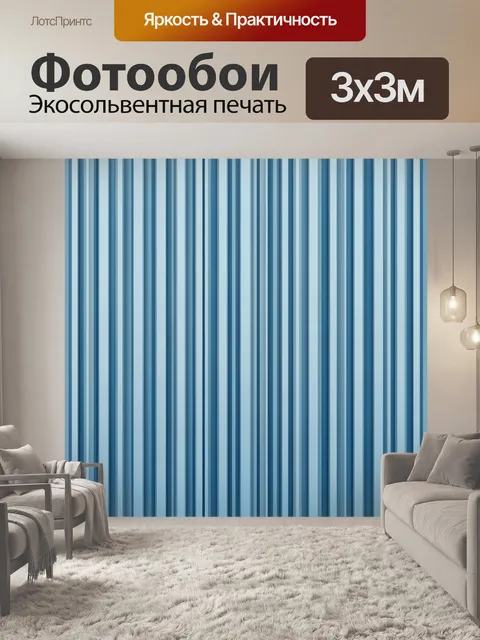 Фотообои Вертикальные полосы голубого
