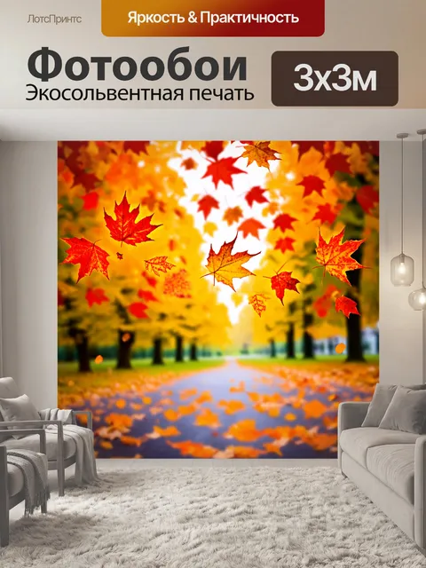Фотообои сцена с осенним листопадом, где яркие красные и желтые листья кружатся в воздухе