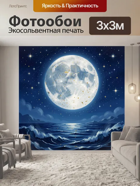 Фотообои Лунная ночь над морем