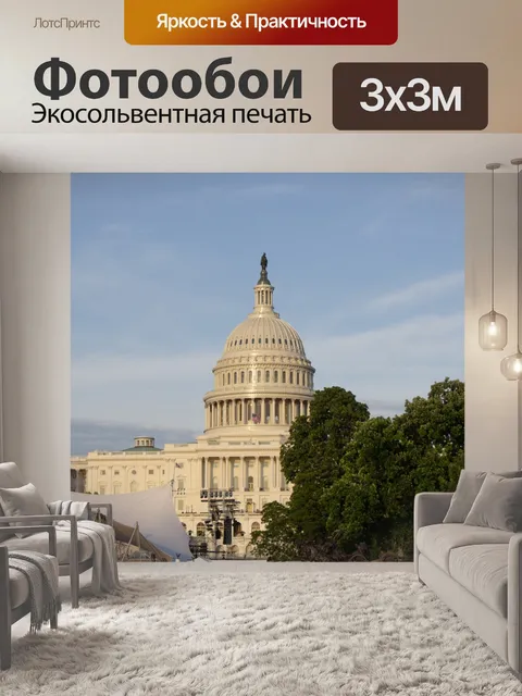Фотообои Капитолий