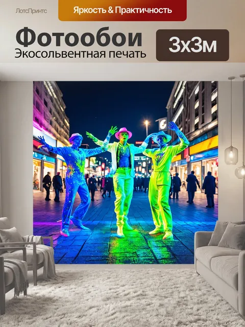 Фотообои ночь в стиле футуристический, где уличные артистки выступают с неоновыми красками на фоне яркого города
