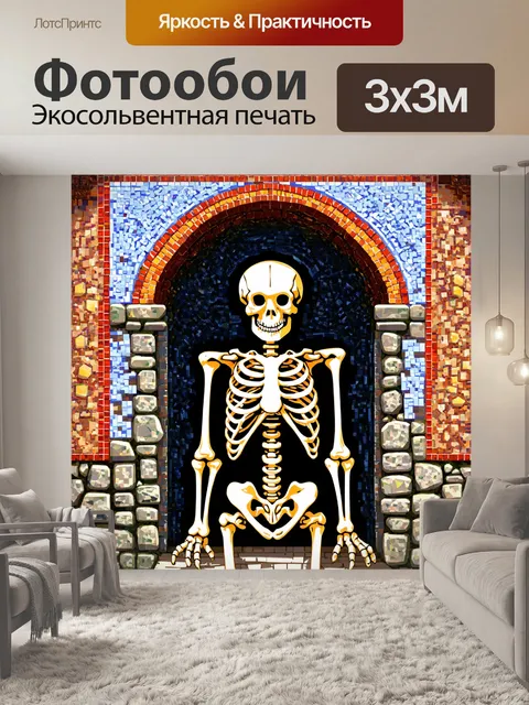 Фотообои скелет, запечатленный в мозаике из плиток и камней, окружающих древнюю арку, с яркими цветовыми…