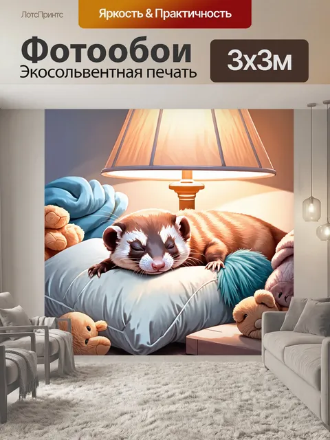 Фотообои ласковый хорек мирно спит на мягкой подушке, окруженный мягкими игрушками и пледами