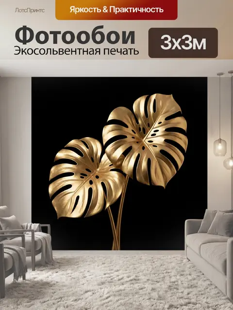Фотообои Золотые листья монстеры