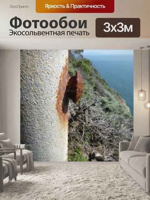 Фотообои Расти Болт