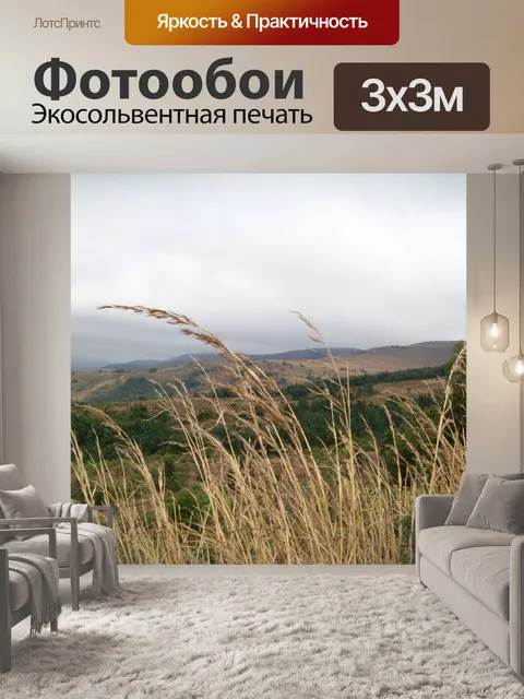Фотообои Трава и горы