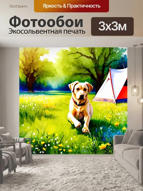 Фотообои лабрадор ретривер, играющий на зеленом лугу, окруженном яркими цветами и шатром