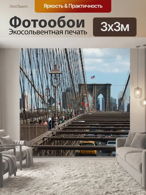 Фотообои Бруклинский мост