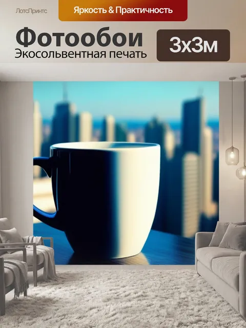 Фотообои чашка кофе на фоне городского пейзажа
