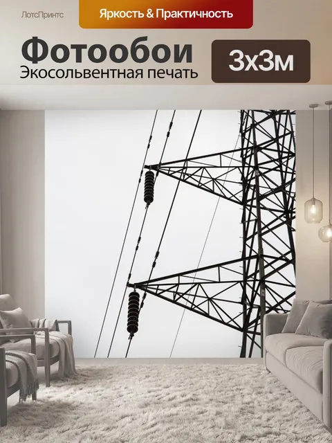 Фотообои Высокое напряжение