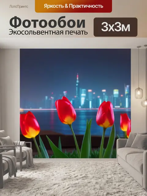 Фотообои тюльпаны на фоне освещенного города