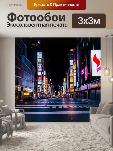 Фотообои городская улица ночью с неоновыми огнями