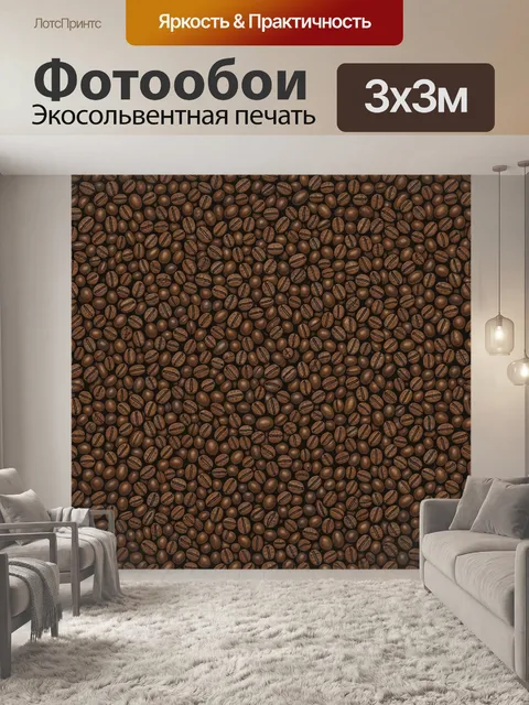 Фотообои Паттерн кофейных зерен коричневый