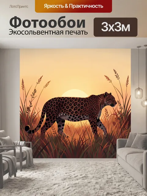 Фотообои Леопард в саванне на закате