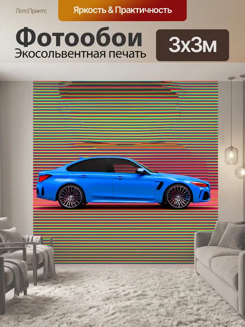 Фотообои машина в стиле оп-арт, с эффектами изменения цвета и формы при просмотре под разными углами