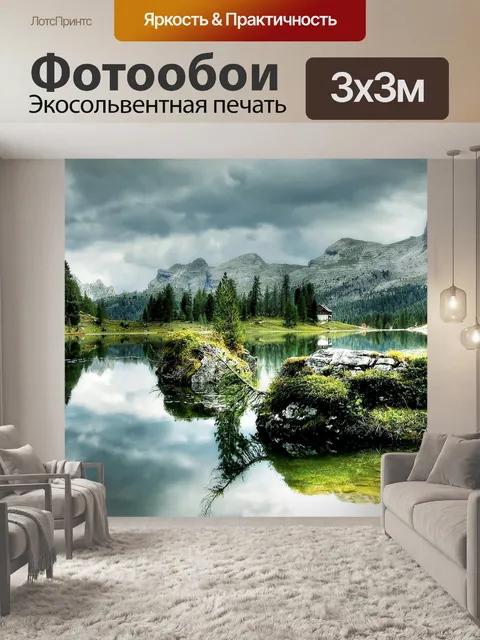 Фотообои Горное озеро