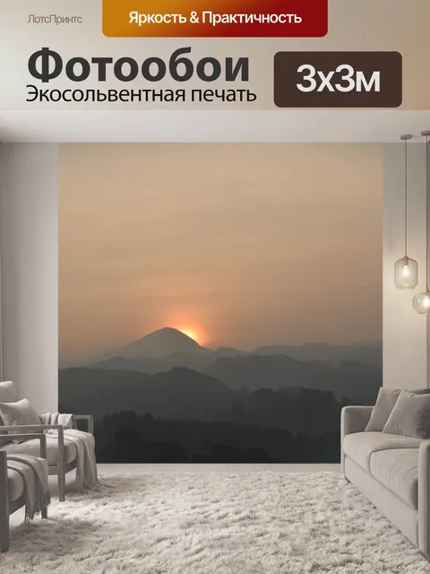 Фотообои Восход солнца