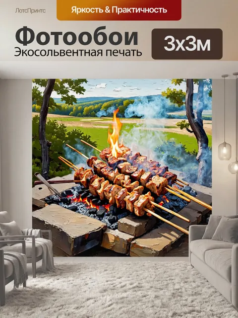Фотообои походный шашлык: шампуры с мясом, жарящимся на углях, окруженные природной зеленью и идиллическим пейзажем