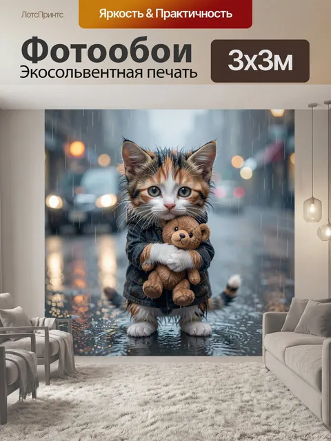 300 × 300 см · Экосольвентная печать