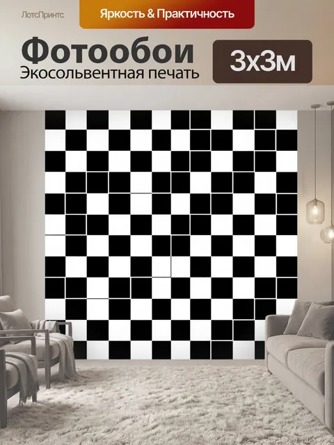 Фотообои Черно-белая шахматная геометрия