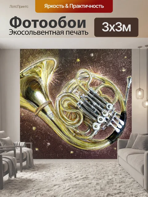 Фотообои Валторна