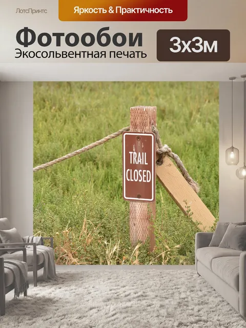Фотообои Знак Тропа закрыта