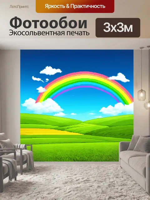 Фотообои пейзаж в стиле двухмерная иллюстрация, мечтательный с радугой, зелёные поля и яркое небо