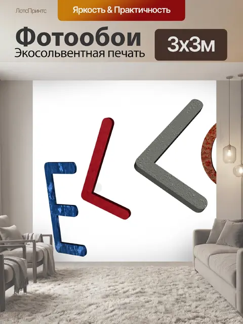 Фотообои Слово привет IV