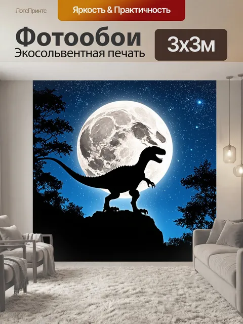 Фотообои динозавр