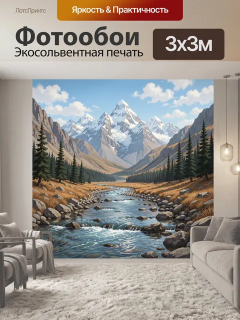 Фотообои Альпийская долина с рекой и горами