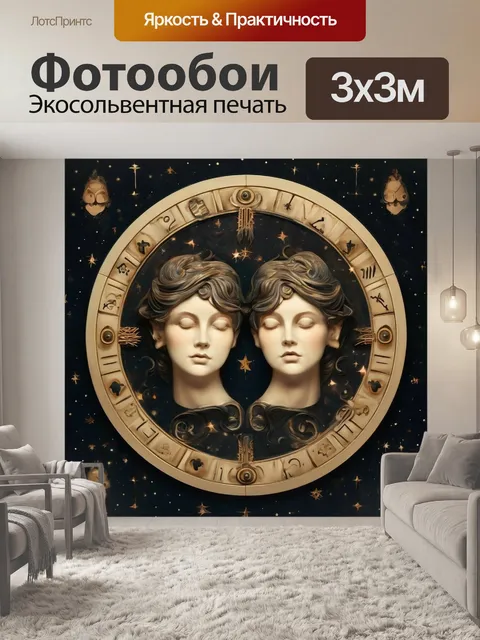 Фотообои Знак зодиака, астрология, мистика