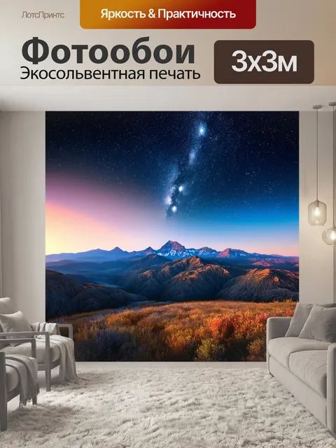 Фотообои дальние горы на фоне звёздного неба создают магическую атмосферу исследований