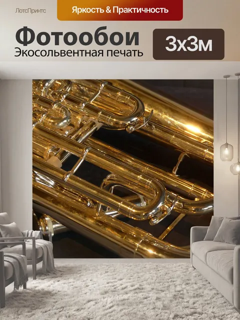 Фотообои Эуфониум