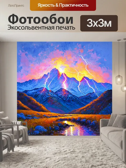 Фотообои завораживающие цветовые вспышки и электрические разряды на фоне красивых верхушек гор