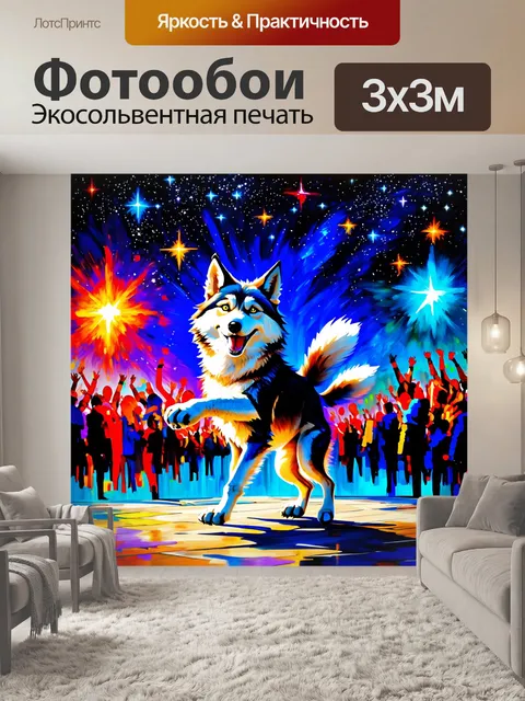 Фотообои смешной волк, занимающийся танцами под звёздным небом, с яркими огнями и атмосферой вечеринки, выполненный в…