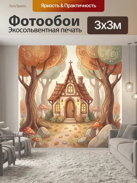 Фотообои Сказочный домик в лесу