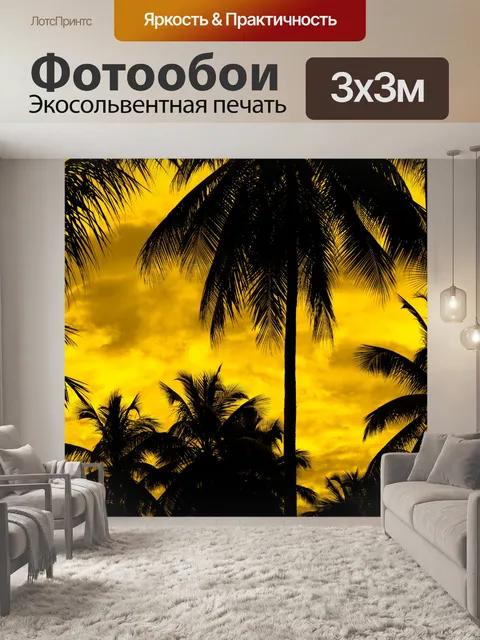 Фотообои Желтый пальма силуэт