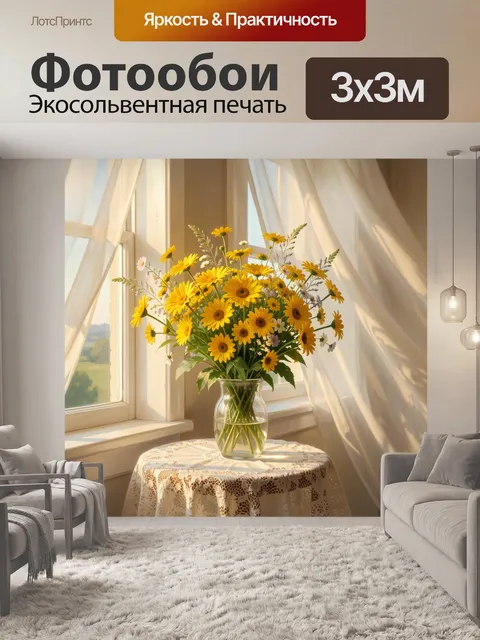 Фотообои Желтые полевые цветы у окна