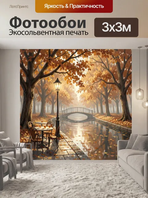 Фотообои Осенний парк у канала