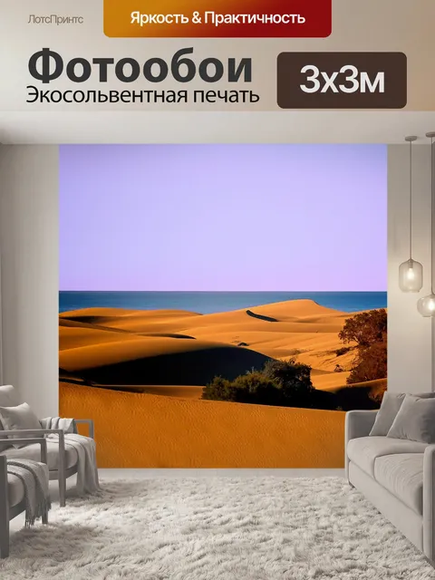 Фотообои Песчаные дюны
