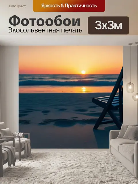 Фотообои одинокий стул на пляже при закате