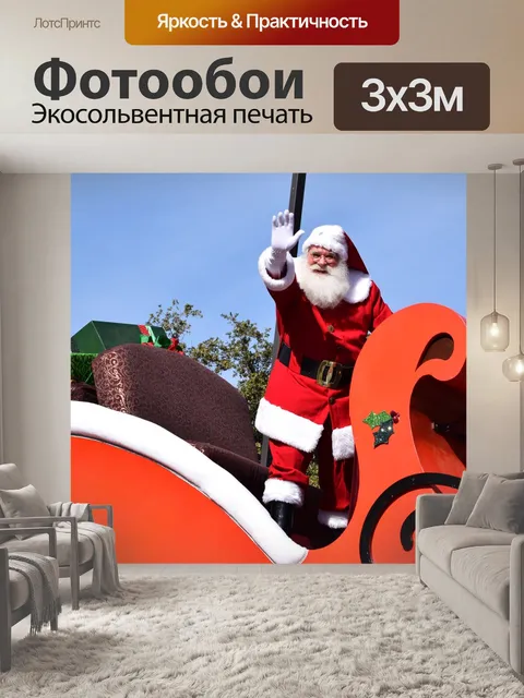 Фотообои Санта