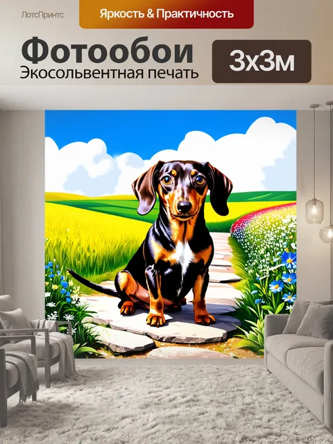 Фотообои такса, сидящая на каменистой дороге, окружённой зелеными полями и цветами, её глаза полны любопытства