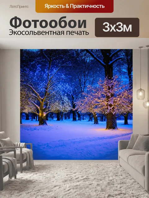 Фотообои зимний пейзаж с яркими огнями на деревьях