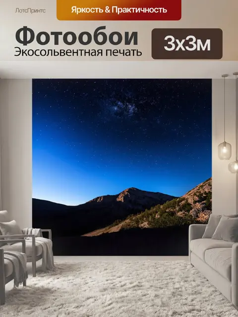 Фотообои тихое и умиротворяющее звездное небо над горным пейзажем