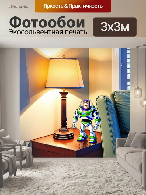 Фотообои уютный уголок дома, где базз лайтер из пластика нарисован на фоне теплого света от лампы